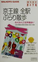 【中古】 京王線全駅ぶらり散歩 沿線散歩シリーズ沿線散歩シリ−ズ／関東地方(その他) 【中古】afb