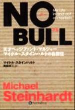 【中古】 NO BULL 天才ヘッジファンドマネジャーマイケルスタインハルトの自叙伝 ウィザードブックシリーズ35／マイケルスタインハルト(著者),奥脇省三(訳者)