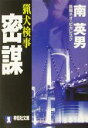  猟犬検事　密謀 長篇ネオ・ピカレスク 祥伝社文庫／南英男(著者)