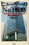 【中古】 ヒューザーのNo．1戦略 100m2超マンションへのこだわりが業界の常識を変える／鶴蒔靖夫(著者)