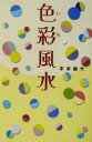 【中古】 色彩風水/李家幽竹(著者)