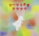 【中古】 シーツうさぎフウフウ／やすいすえこ(著者),長野博一