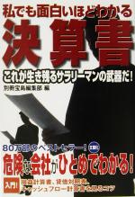 【中古】 私でも面白いほどわかる決算書 宝島社文庫／別冊宝島編集部(編者)