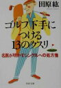 【中古】 ゴルフ下手につける13のクスリ 名医が明かすシングルへの処方箋 PHP文庫／田原紘(著者)