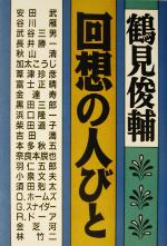 【中古】 回想の人びと／鶴見俊輔(著者)