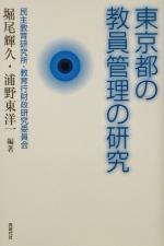堀尾輝久(著者),浦野東洋一(著者)販売会社/発売会社：同時代社/ 発売年月日：2002/12/20JAN：9784886834843