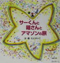 【中古】 サーくんと箱さんとアマゾンの旅 エネルギーを大切に考える物語/たにけいこ