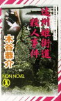 【中古】 遠州姫街道殺人事件 長編旅情ミステリー ノン・ノベル／木谷恭介(著者)