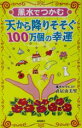 【中古】 風水でつかむ天から降りそそぐ100万個の幸運/直居由美里(著者)