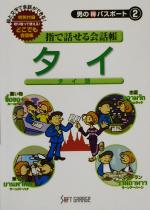 【中古】 指で話せる会話帳　タイ語 男のマル得パスポート2／東洋諸国