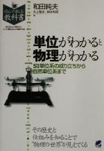 【中古】 単位がわかると物理がわかる SI単位系の成り立ちから自然単位系まで 読んで楽しむ教科書／和田純夫(著者),大上雅史(著者),根本和昭(著者)