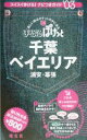 【中古】 千葉ベイエリア・浦安・幕張(2003年版) 浦安・幕張 まっぷるぽけっと16／昭文社