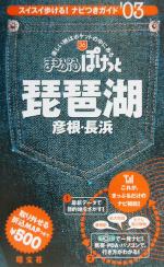 【中古】 琵琶湖・彦根・長浜(2003年版) 彦根・長浜 ま