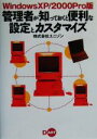 【中古】 WindowsXP／2000Pro版　管理者が知っておくと便利な設定とカスタマイズ Windows　XP／2000　Pro版／ユニゾン(著者)