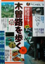 【中古】 木曽路を歩く(’03) アイじゃぱん30/甲信越・北陸・東海地方(その他) 【中古】afb