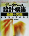  データベース設計・構築「基礎＋実践」マスターテキスト／弓場秀樹(著者),武田喜美子(著者)