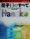 【中古】 花子13のすべて／渡辺勝也(著者),上ヶ迫勝憲(著者),ジャストシステム出版部(編者)