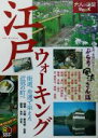 【中古】 江戸ウォーキング 大人の遠足BOOK/JTBパブリッシング(3)