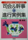 【中古】 司会＆幹事の進行実例集 上手な段取りと演出がわかる／響由佳(著者)