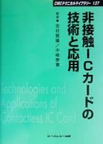 【中古】 非接触ICカードの技術と応用 CMCテクニカルライブラリー137／宮村雅隆(その他),中崎泰貴(その他) 【中古】afb