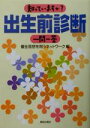 【中古】 知っていますか？出生前診断一問一答／優生思想を問うネットワーク(編者)