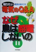 【中古】 知りたい電気のQ&Aなぜ鳥は感電しないの? 知りたい電気のQ&A/坂林和重(著者),若月輝彦(著者),伊藤肇(著者),高橋野(著者)