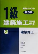 【中古】 1級建築施工管理技士図解テキスト(2) 建築施工／前島健(著者),森野安信(著者),杉田宣生(著者)