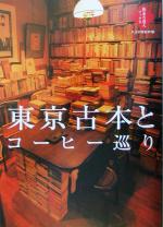 【中古】 東京古本とコーヒー巡り 散歩の達人ブックス　大人の自由時間／交通新聞社