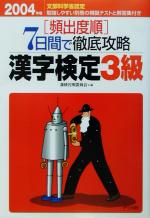 【中古】 頻出度順　7日間で徹底攻略漢字検定3級(2004年版)／漢検対策委員会(編者)