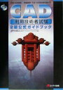 【中古】 平15 CAD利用技術者試験2級公式ガイ(平成15年度版)/日本パーソナルコンピ(著者)