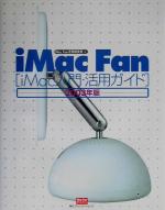 【中古】 iMac　Fan(2003年版) iMac入門・活用ガイド Mac　Fan　BOOKS／MacFan書籍編集部(編者)