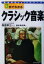 【中古】 3日でわかるクラシック音楽 知性のBasicシリーズ／森本真由美(著者),服部幸三(その他) 【中古】afb