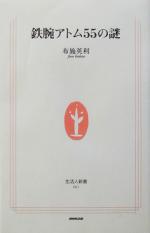 【中古】 鉄腕アトム55の謎 生活人新書／布施英利 著者 