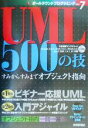 【中古】 UML 500の技 オールラウンドプログラミングVOL.7/Windowsプログラミング愛好会(著者)