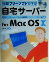 【中古】 自宅サーバーfor　Mac　OS　X 全部フリーソフトで作る／ラトルズ(編者)