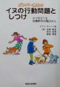 【中古】 ダンバー博士のイヌの行動問題としつけ エソロジーと行動科学の視点から/イアンダンバー(著者),尾崎敬承(訳者),時田光明(訳者),橋根理恵(訳者)
