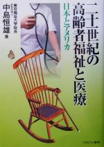 【中古】 二十一世紀の高齢者福祉と医療 日本とアメリカ／中島恒雄(著者)