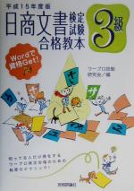 【中古】 日商文書検定試験3級合格教本(平成15年度版)／ワープロ技能研究会(編者)