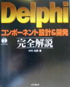 【中古】 Delphiコンポーネント設計&開発完全解説/中村拓男(著者)