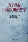 【中古】 20世紀日本の歴史学／永原慶二(著者)