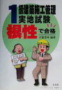 【中古】 根性で合格!1級建築施工管理実地試験/大賀信幸(著者)