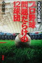 【中古】 プロ野球　問題だらけの12球団(2003年版)／小関順二(著者)