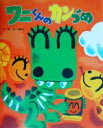 【中古】 ワニくんのカンづめ 絵本の時間24/あべ謙治(著者)(3)