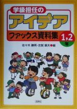 【中古】 学級担任のアイデアファックス資料集 1・2年(1・2年)/佐々木勝男(編者),志賀広夫(編者)