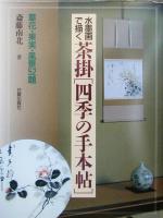 斎藤南北(著者)販売会社/発売会社：日貿出版社発売年月日：2003/04/05JAN：9784817032935