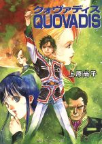 【中古】 QUOVADIS 角川スニーカー文庫／上原尚子(著者) 【中古】afb