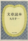 【中古】 文章読本 中公文庫／丸谷才一(著者)