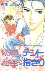 【中古】 秘密のテントで秘密の指きり ECLIPSE　ROMANCE／速川ほなみ(著者)