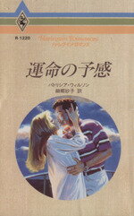 【中古】 運命の予感 ハーレクイン