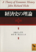 【中古】 経済史の理論 講談社学術文庫／J・R．ヒックス(著者),新保博(訳者),渡辺文夫(訳者)